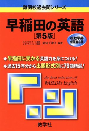 早稲田の英語 第5版 難関校過去問シリーズ