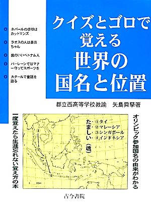 クイズとゴロで覚える世界の国名と位置