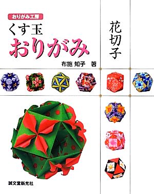 くす玉おりがみ 花切子 おりがみ工房