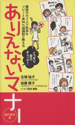 ありえないマナー 歯科医院編