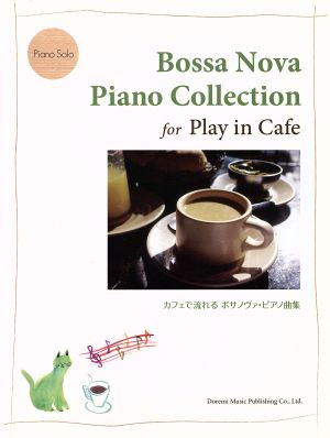 カフェで流れるボサノヴァ・ピアノ曲集piano solo