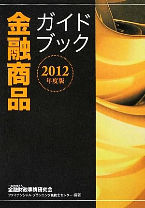 金融商品ガイドブック(2012年度版)