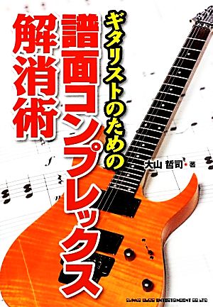 ギタリストのための譜面コンプレックス解消術