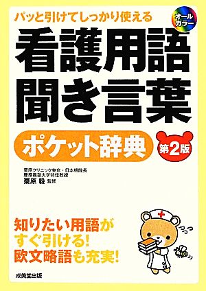 パッと引けてしっかり使える看護用語聞き言葉ポケット辞典 パッと引けてしっかり使える オールカラー