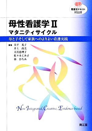 看護学テキストNiCE 母性看護学Ⅱ マタニティサイクル 母と子そして家族へのよりよい看護実践 NURSING