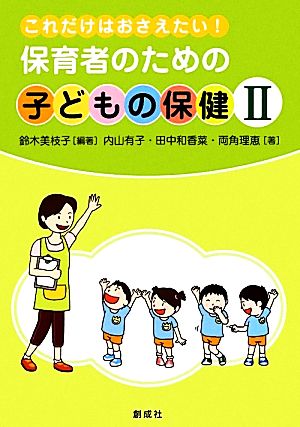 保育者のための子どもの保健(2) これだけはおさえたい！ 中古本・書籍