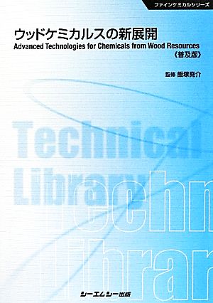 ウッドケミカルスの新展開 CMCテクニカルライブラリーファインケミカルシリーズ