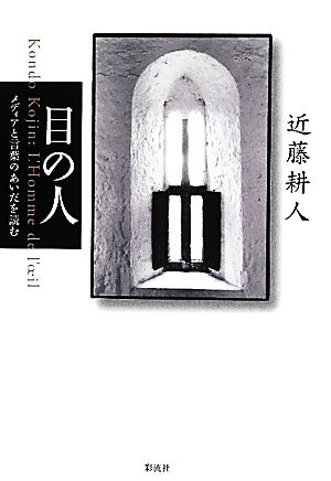 目の人 メディアと言葉のあいだを読む