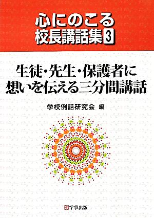 生徒・先生・保護者に想いを伝える三分間講話 心にのこる校長講話集3