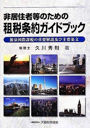 非居住者等のための租税条約ガイドブック 源泉国際課税の重要解説及び主要条文