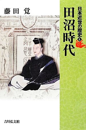 日本近世の歴史(4) 田沼時代 日本近世の歴史4