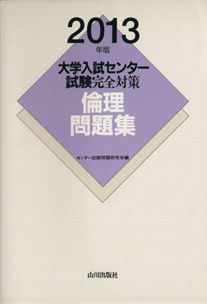 大学入試センター試験完全対策 倫理問題集(2013年版)