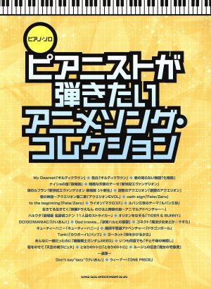 ピアニストが弾きたいアニメソング・コレクション ピアノ・ソロ