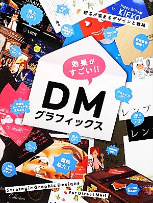 効果がすごい!!DMグラフィックス 顧客が集まるデザインと戦略