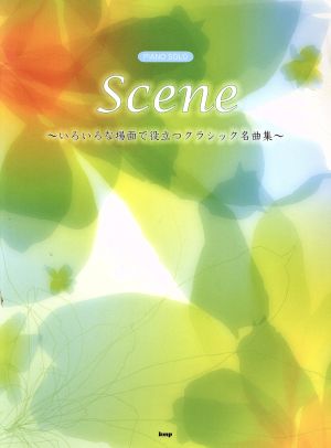 Scene いろいろな場面で役立つクラシック名曲集 PIANO SOLO