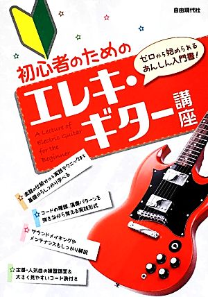 初心者のためのエレキ・ギター講座 ゼロから始められるあんしん入門書！