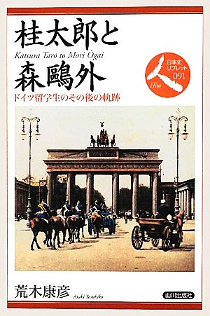 桂太郎と森鴎外 ドイツ留学生のその後の軌跡 日本史リブレット人091