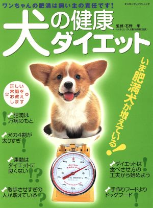 犬の健康ダイエット