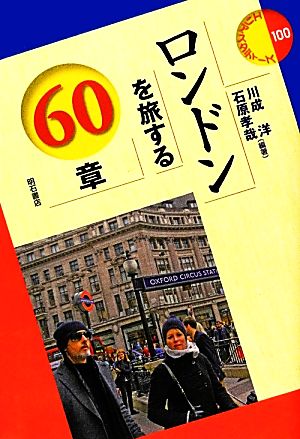 ロンドンを旅する60章エリア・スタディーズ100