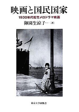 映画と国民国家1930年代松竹メロドラマ映画