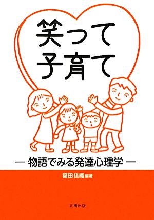 笑って子育て 物語でみる発達心理学