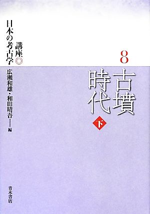 古墳時代(下) 講座日本の考古学8