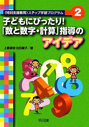 子どもにぴったり！「数と数字・計算」指導のアイデア(2) 〈特別支援教育〉ステップ学習プログラム 「特別支援教育」ステップ学習プログラム2