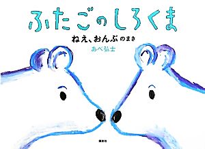 ふたごのしろくま ねえ、おんぶのまき 講談社の創作絵本