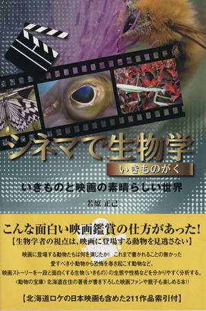 シネマで生物学 いきものと映画の素晴らしい世界