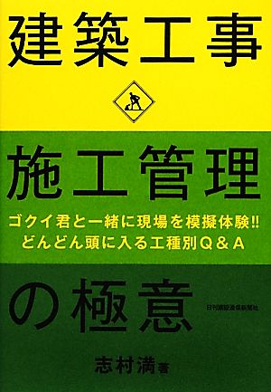 建築工事 施工管理の極意 ゴクイ君と一緒に現場を模擬体験!!どんどん頭に入る工種別Q&A