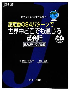 超定番の84パターンで世界中どこでも通じる英会話 実力UPキワメル編 最も使える3例文がスゴイ！-実力UPキワメル編 J新書25