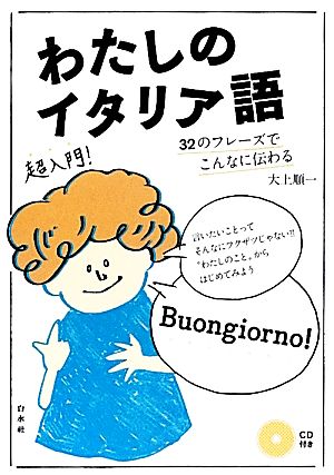 わたしのイタリア語 32のフレーズでこんなに伝わる 「超」入門書シリーズ