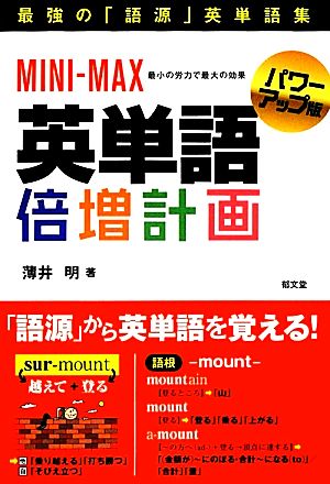 MINI-MAX英単語倍増計画 パワーアップ版 最小の労力で最大の効果