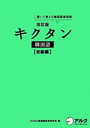 キクタン 韓国語 初級編 改訂版聞いて覚える韓国語単語帳 ハングル能力検定試験4・5級レベル