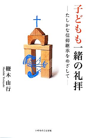 子どもも一緒の礼拝 たしかな信仰継承をめざして