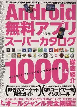 Android無料アプリスーパーカタログ