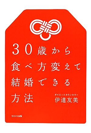 30歳から食べ方変えて結婚できる方法