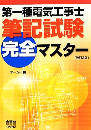 第一種電気工事士筆記試験完全マスター