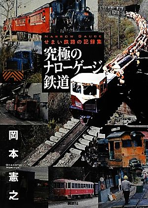 究極のナローゲージ鉄道せまい鉄路の記録集