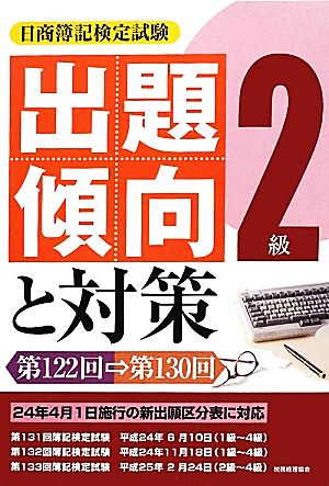 日商簿記検定試験 2級出題傾向と対策 第122回→第130回 第122回～第130回