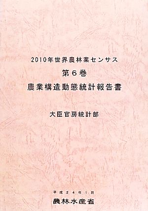 2010年世界農林業センサス(第6巻) 農業構造動態統計報告書