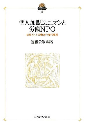 個人加盟ユニオンと労働NPO 排除された労働者の権利擁護 現代社会政策のフロンティア5