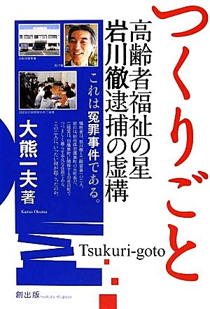 つくりごと 高齢者福祉の星 岩川徹逮捕の虚構