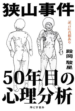 狭山事件50年目の心理分析