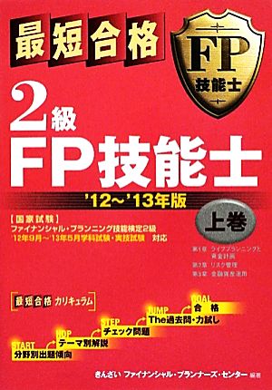 最短合格 2級FP技能士('12～'13年版 上巻)