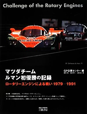 マツダチーム ルマン初優勝の記録ロータリーエンジンによる戦い 1979-1991