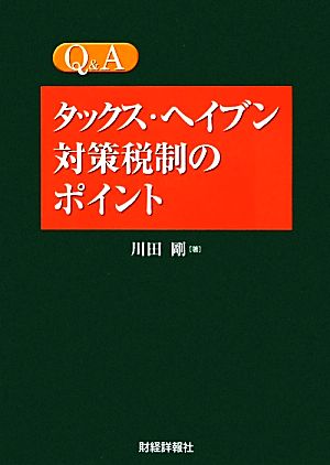 Q&Aタックス・ヘイブン対策税制のポイント