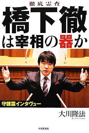 徹底霊査 橋下徹は宰相の器か