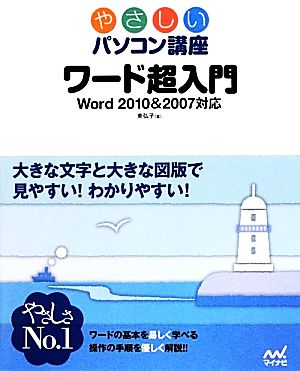 ワード超入門 Word2010&2007対応 やさしいパソコン講座