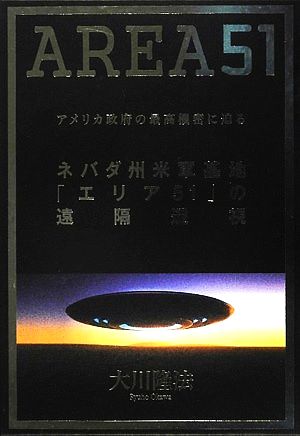 ネバダ州米軍基地「エリア51」の遠隔透視 アメリカ政府の最高機密に迫る